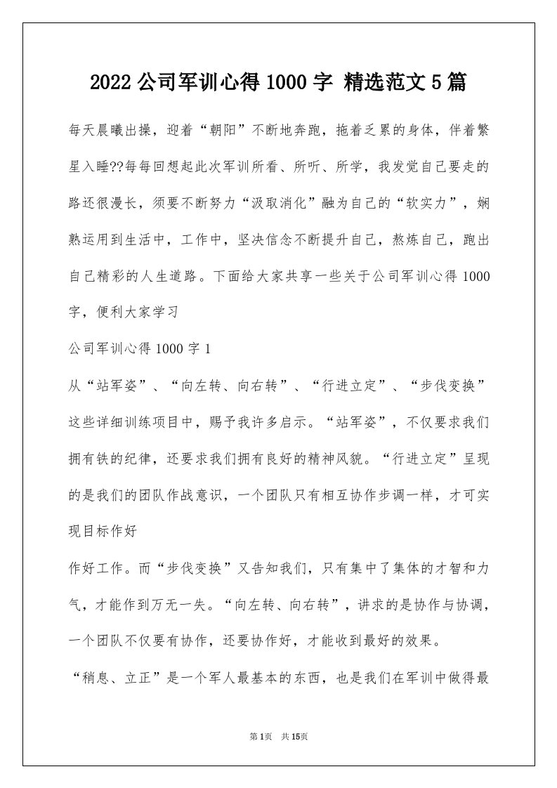 2022公司军训心得1000字精选范文5篇