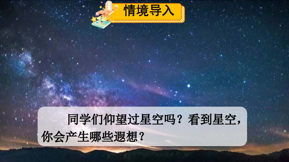 2023年部编版四年级语文上册《繁星》