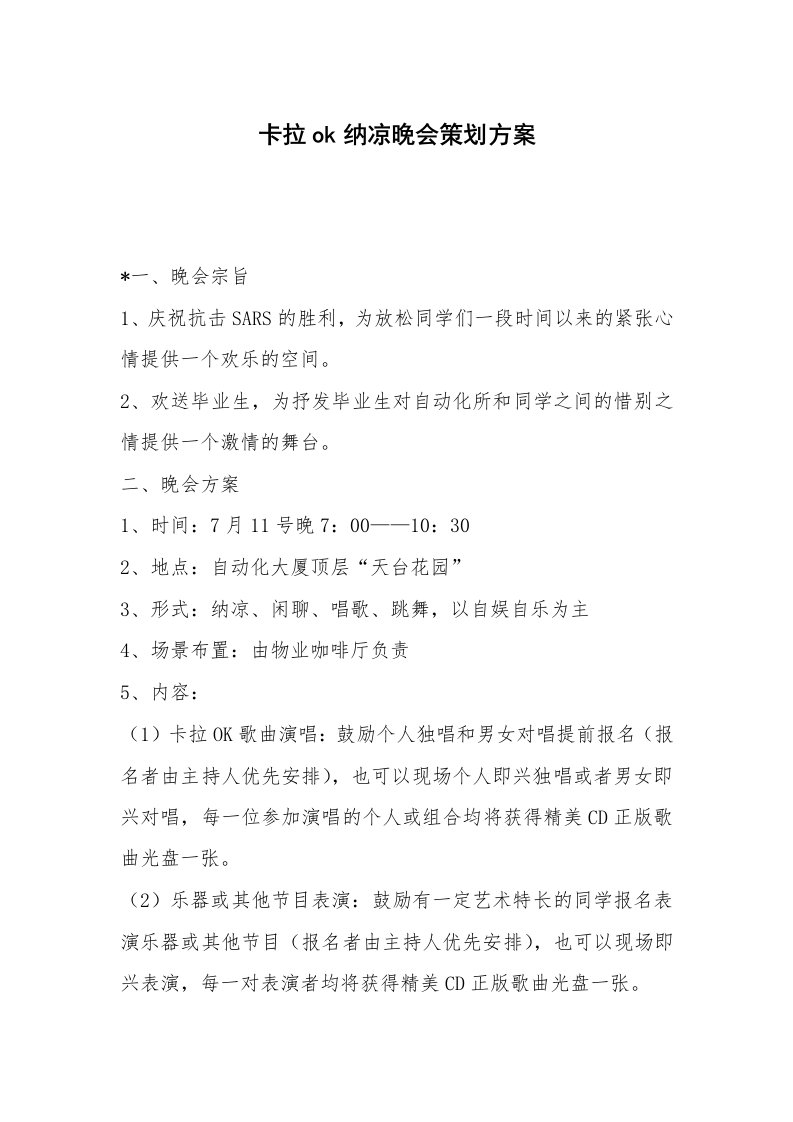 卡拉ok纳凉晚会策划方案