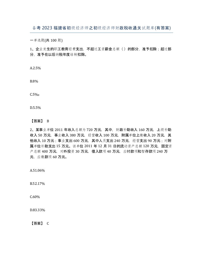 备考2023福建省初级经济师之初级经济师财政税收通关试题库有答案