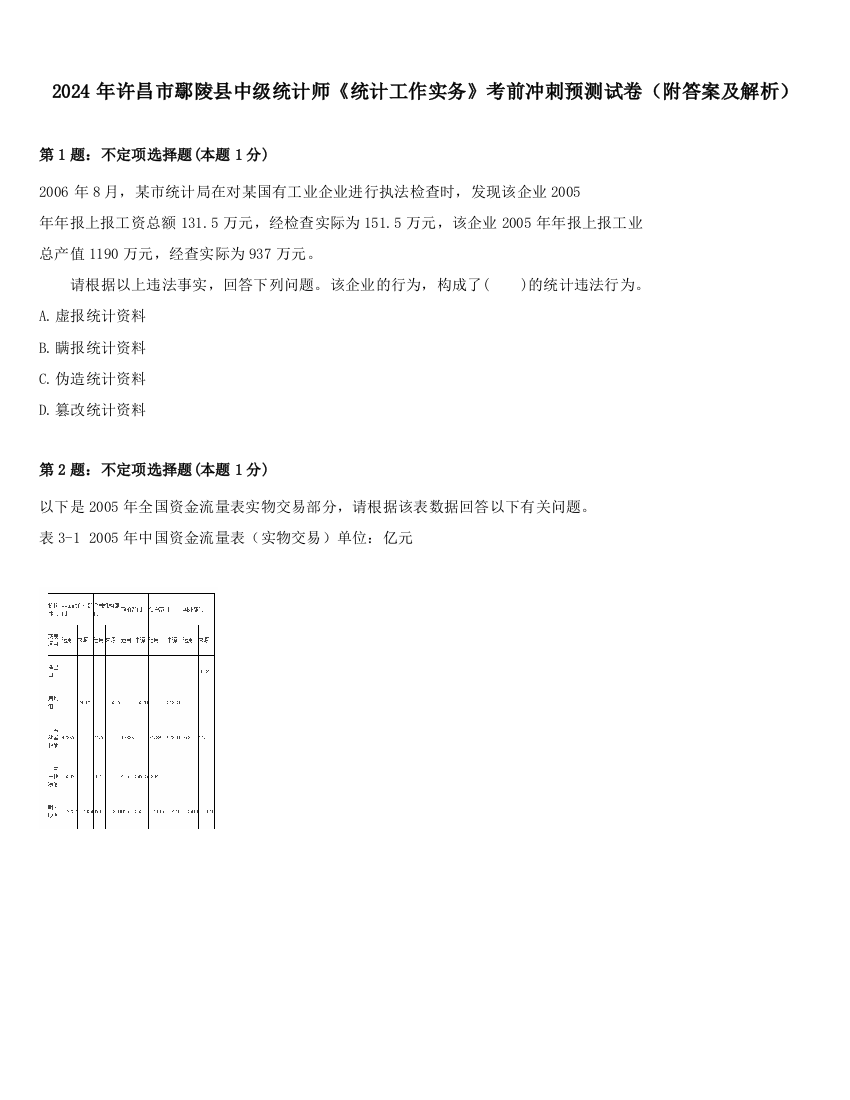 2024年许昌市鄢陵县中级统计师《统计工作实务》考前冲刺预测试卷（附答案及解析）