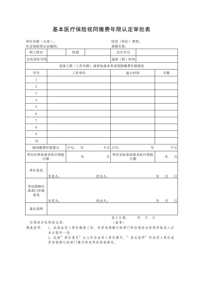 (模板)基本医疗保险视同缴费年限认定审批表