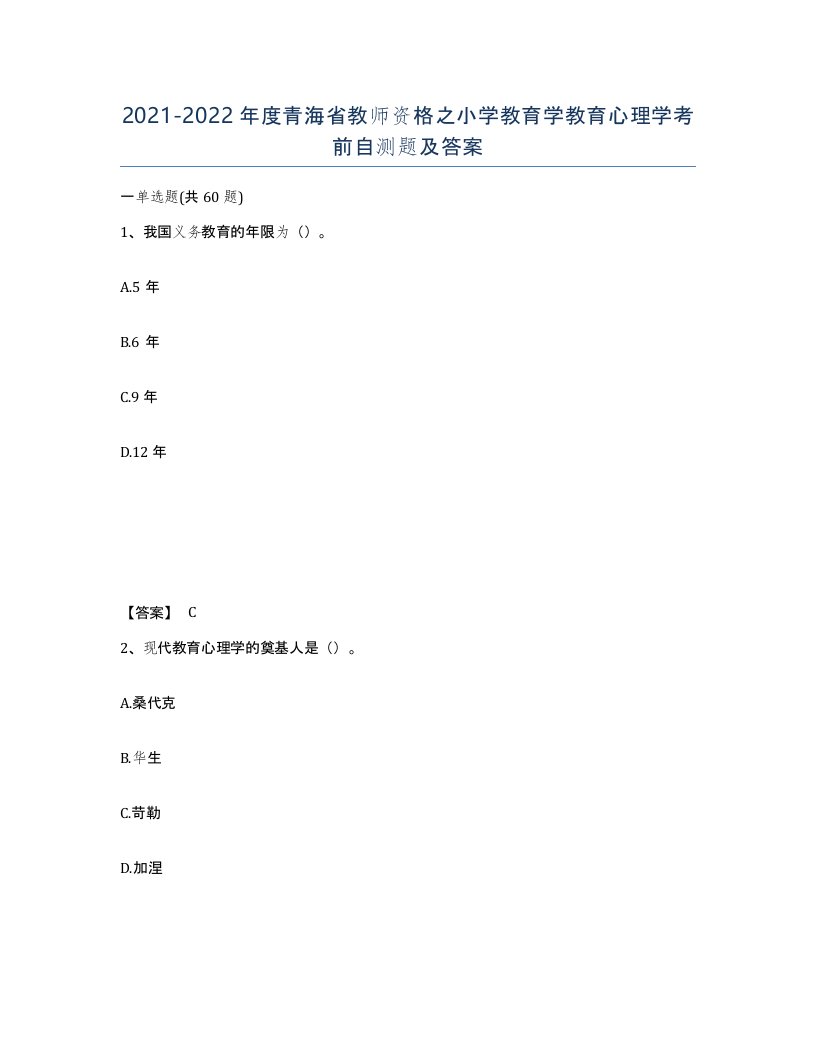 2021-2022年度青海省教师资格之小学教育学教育心理学考前自测题及答案