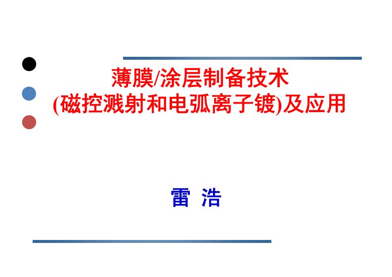 磁控溅射和电弧离子镀技术和应用介绍资料