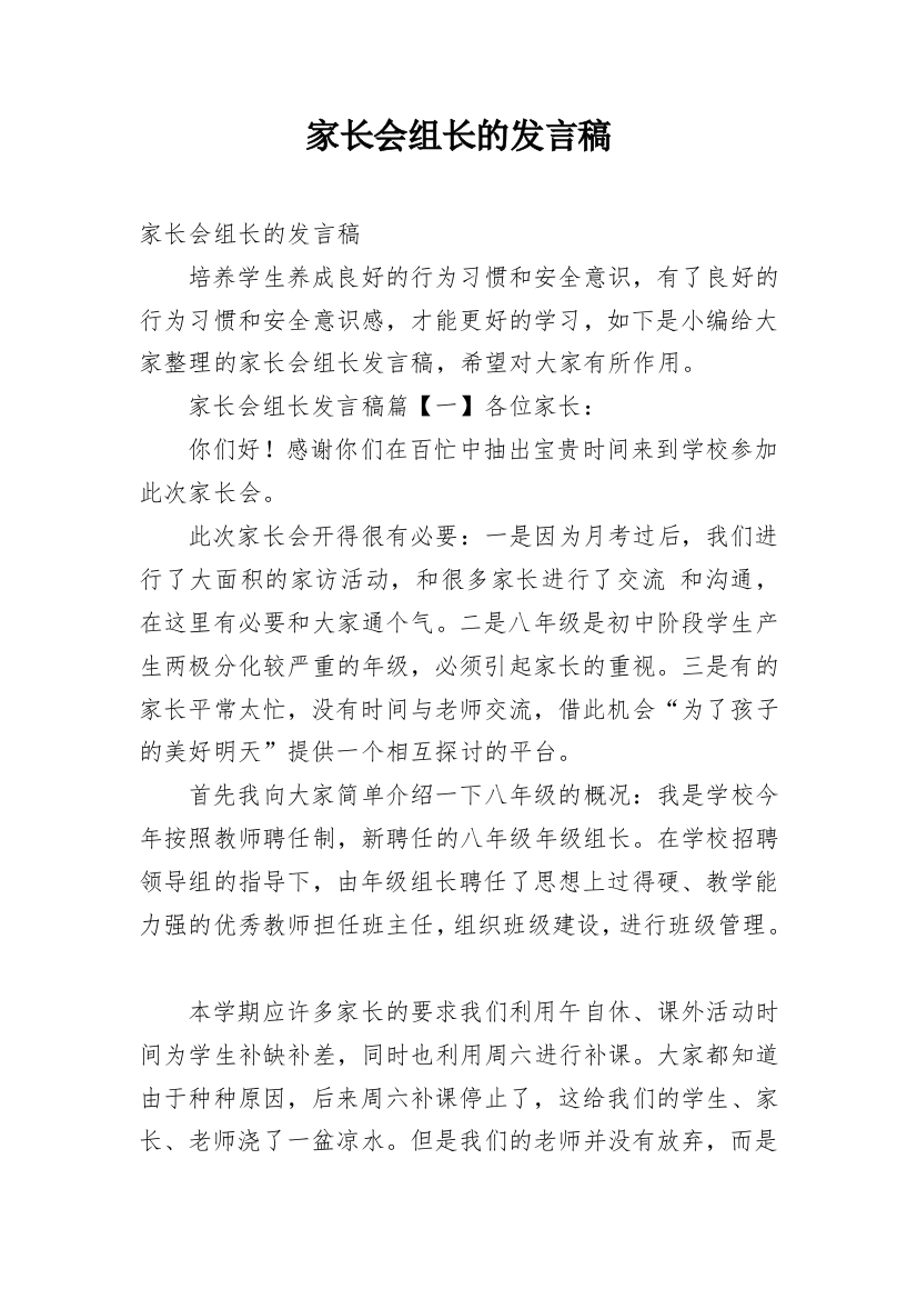 家长会组长的发言稿