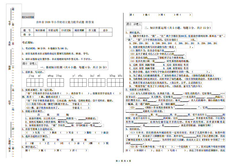 吉林省2024年小升初语文能力提升试题