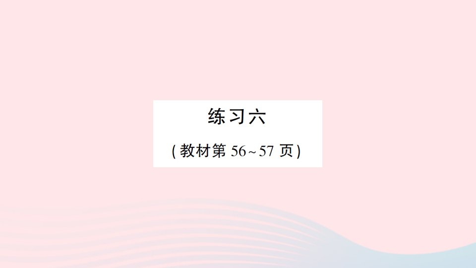 2023一年级数学上册八10以内的加法和减法练习六作业课件苏教版