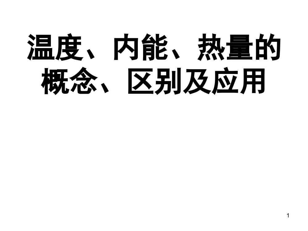 内能、温度、热量三者间的关系及应用(课堂PPT)