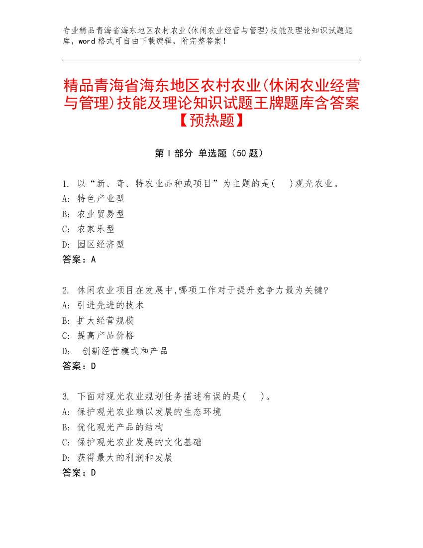 精品青海省海东地区农村农业(休闲农业经营与管理)技能及理论知识试题王牌题库含答案【预热题】