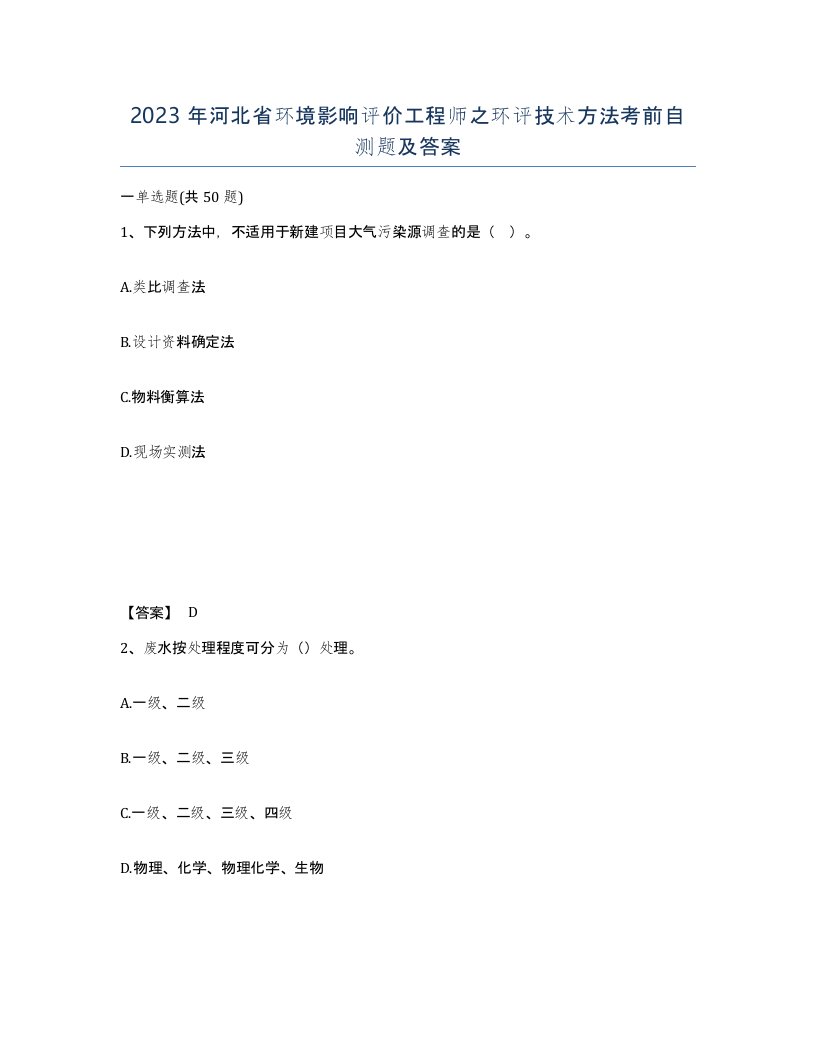 2023年河北省环境影响评价工程师之环评技术方法考前自测题及答案