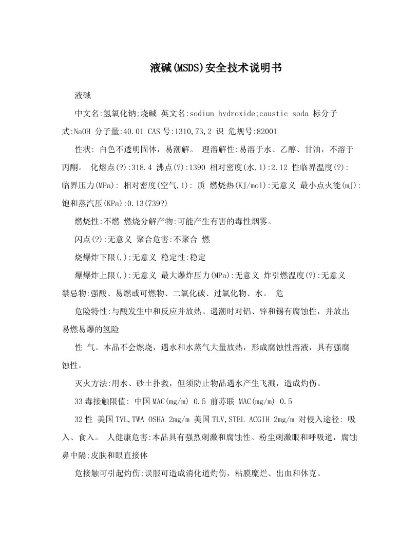 液碱(MSDS)安全技术说明书