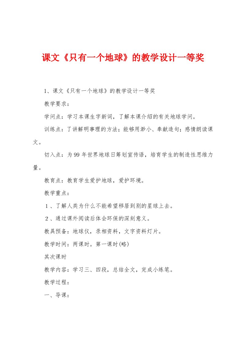 课文《只有一个地球》的教学设计一等奖