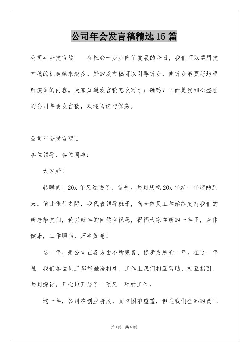 公司年会发言稿精选15篇例文