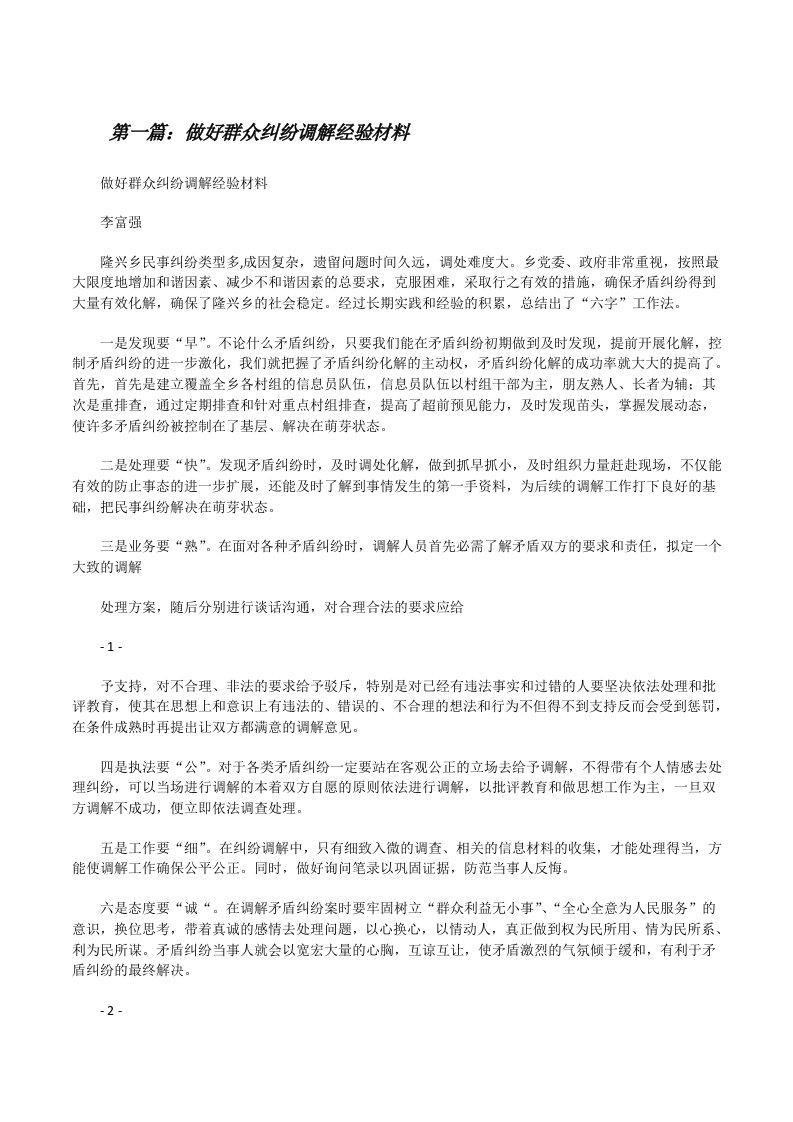 做好群众纠纷调解经验材料[修改版]