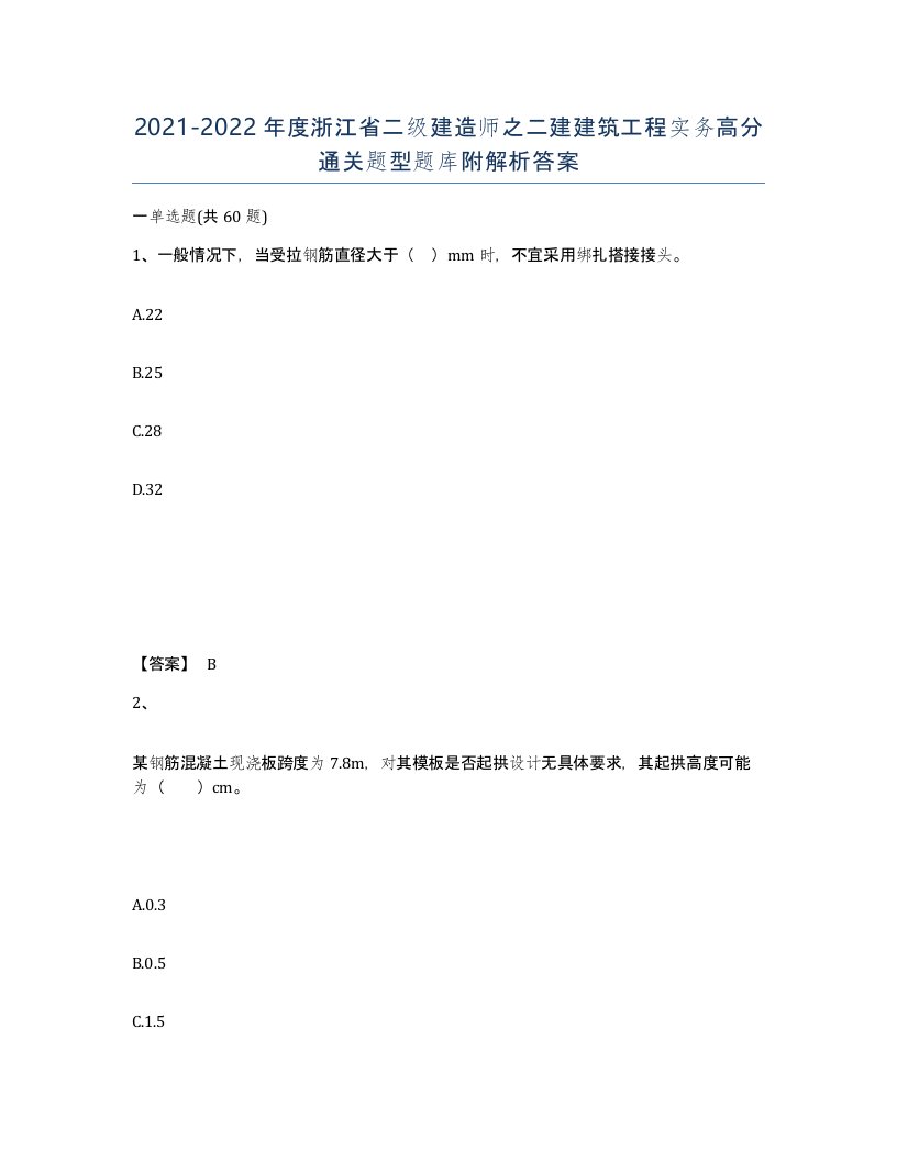 2021-2022年度浙江省二级建造师之二建建筑工程实务高分通关题型题库附解析答案