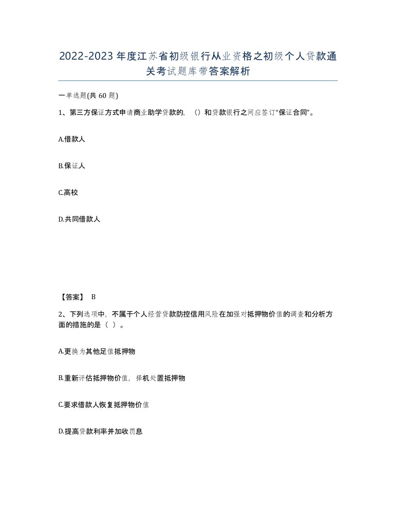 2022-2023年度江苏省初级银行从业资格之初级个人贷款通关考试题库带答案解析