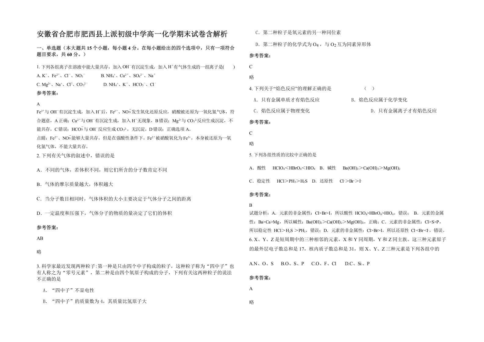 安徽省合肥市肥西县上派初级中学高一化学期末试卷含解析