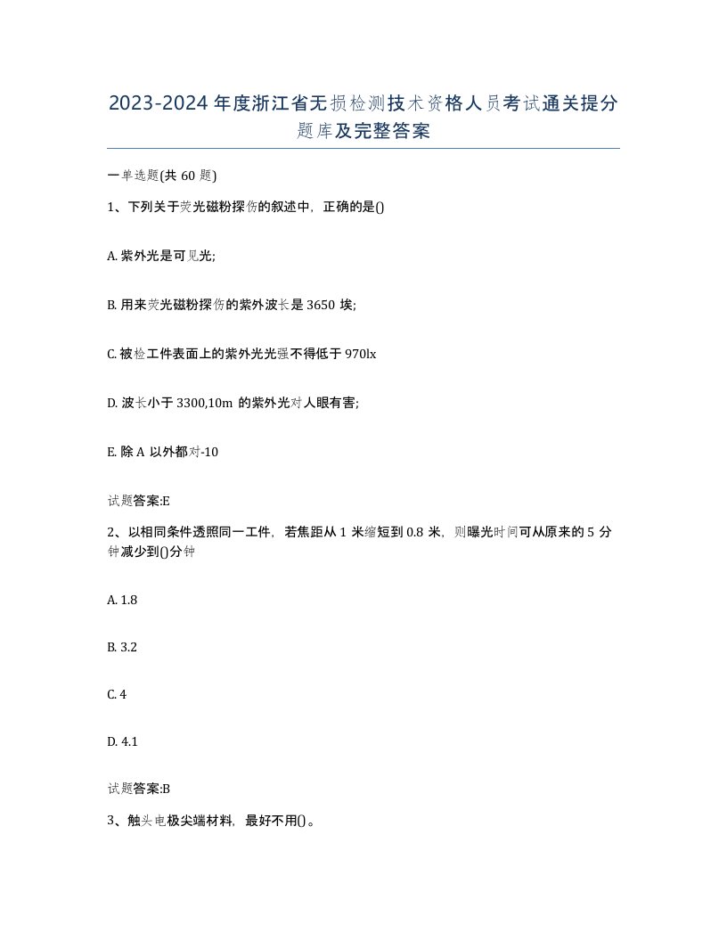 20232024年度浙江省无损检测技术资格人员考试通关提分题库及完整答案