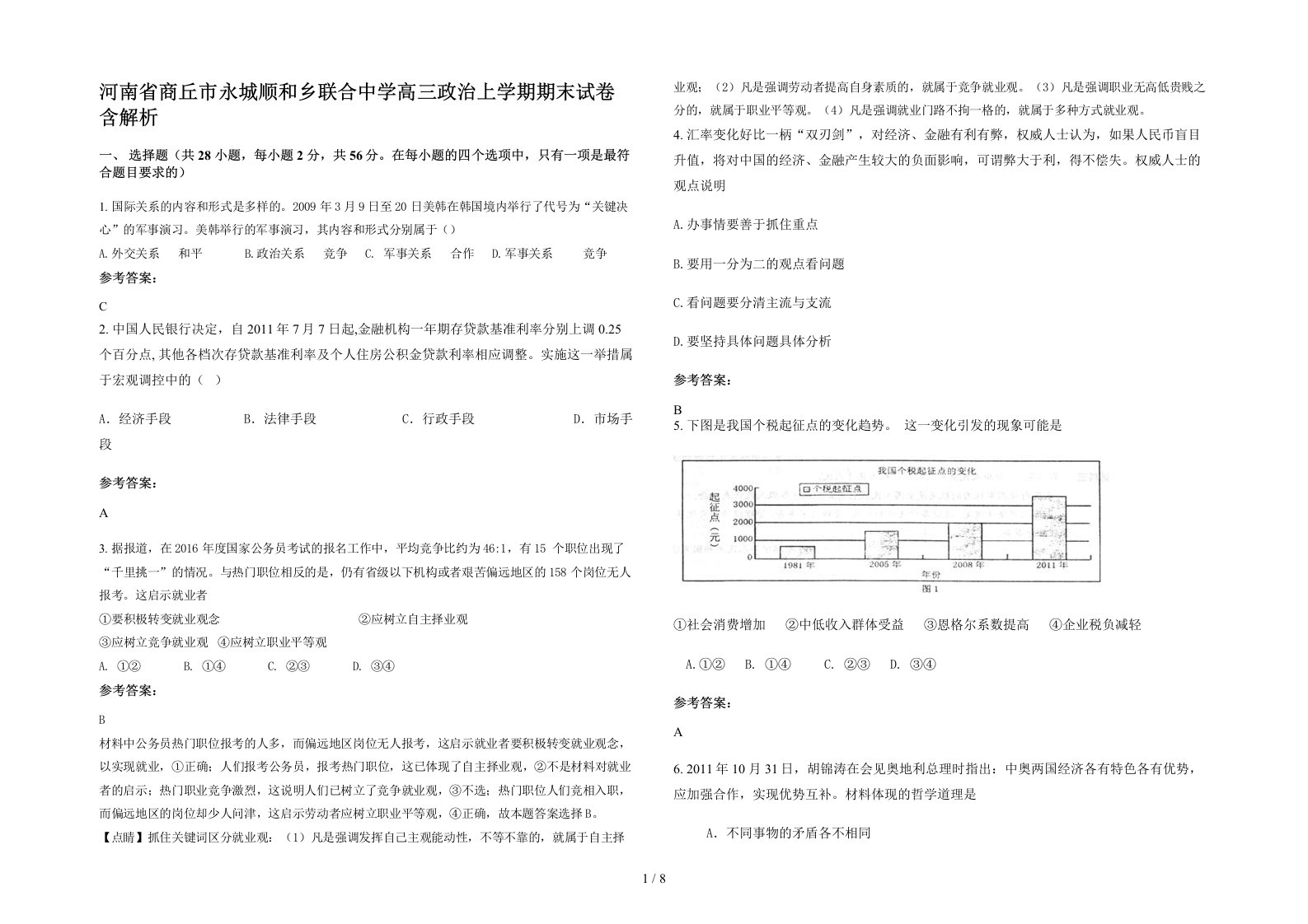 河南省商丘市永城顺和乡联合中学高三政治上学期期末试卷含解析