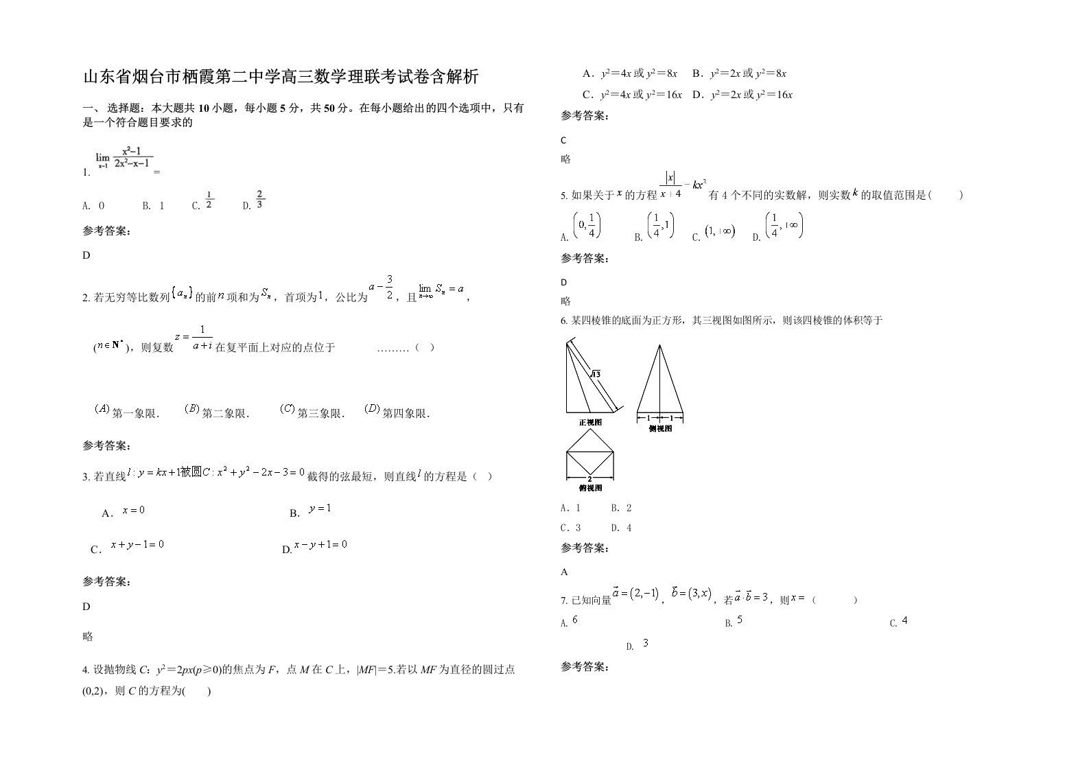 山东省烟台市栖霞第二中学高三数学理联考试卷含解析