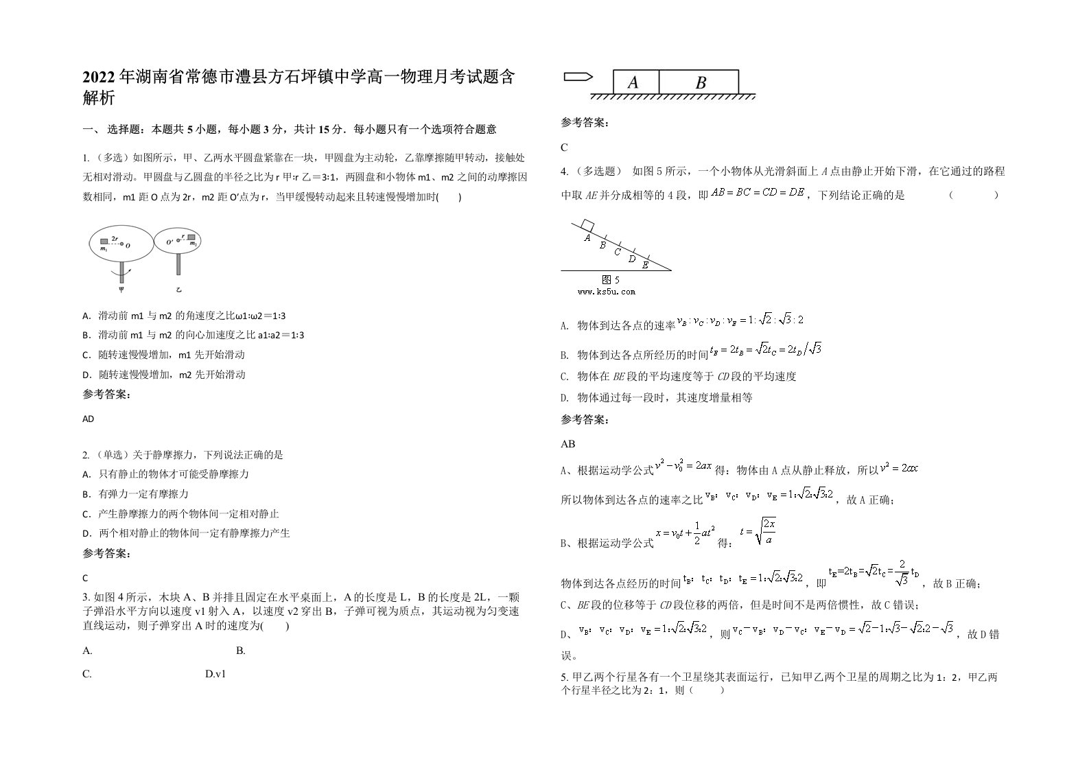 2022年湖南省常德市澧县方石坪镇中学高一物理月考试题含解析