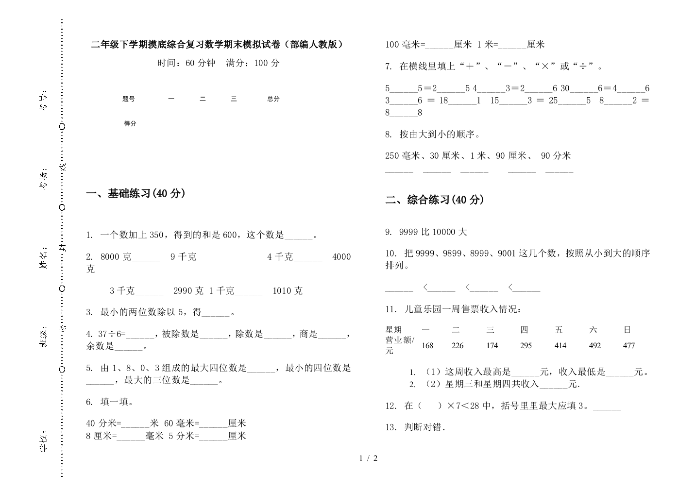 二年级下学期摸底综合复习数学期末模拟试卷(部编人教版)