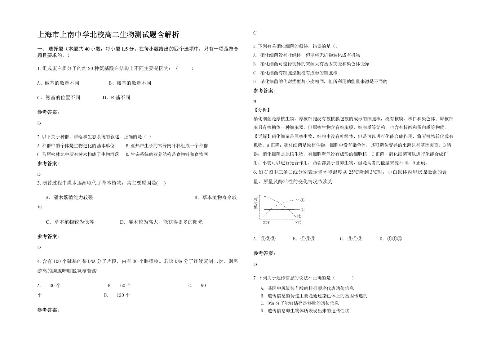 上海市上南中学北校高二生物测试题含解析