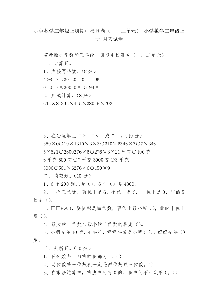 小学数学三年级上册期中检测卷(一、二单元)-小学数学三年级上册-月考试卷----