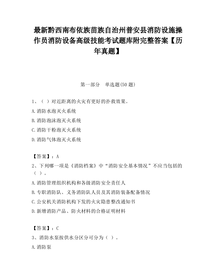 最新黔西南布依族苗族自治州普安县消防设施操作员消防设备高级技能考试题库附完整答案【历年真题】