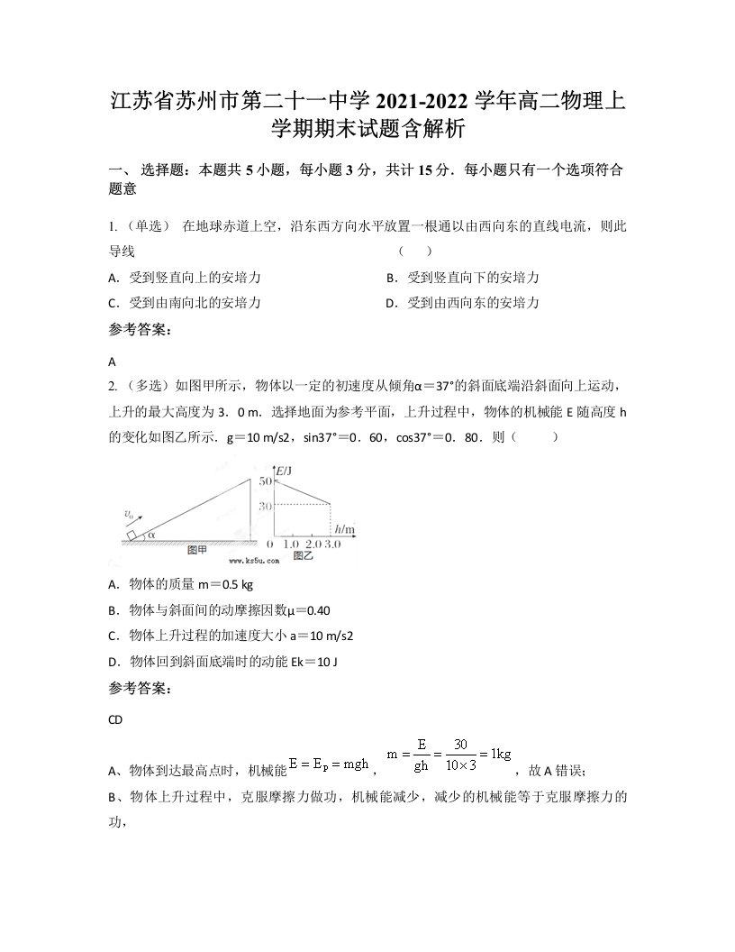 江苏省苏州市第二十一中学2021-2022学年高二物理上学期期末试题含解析