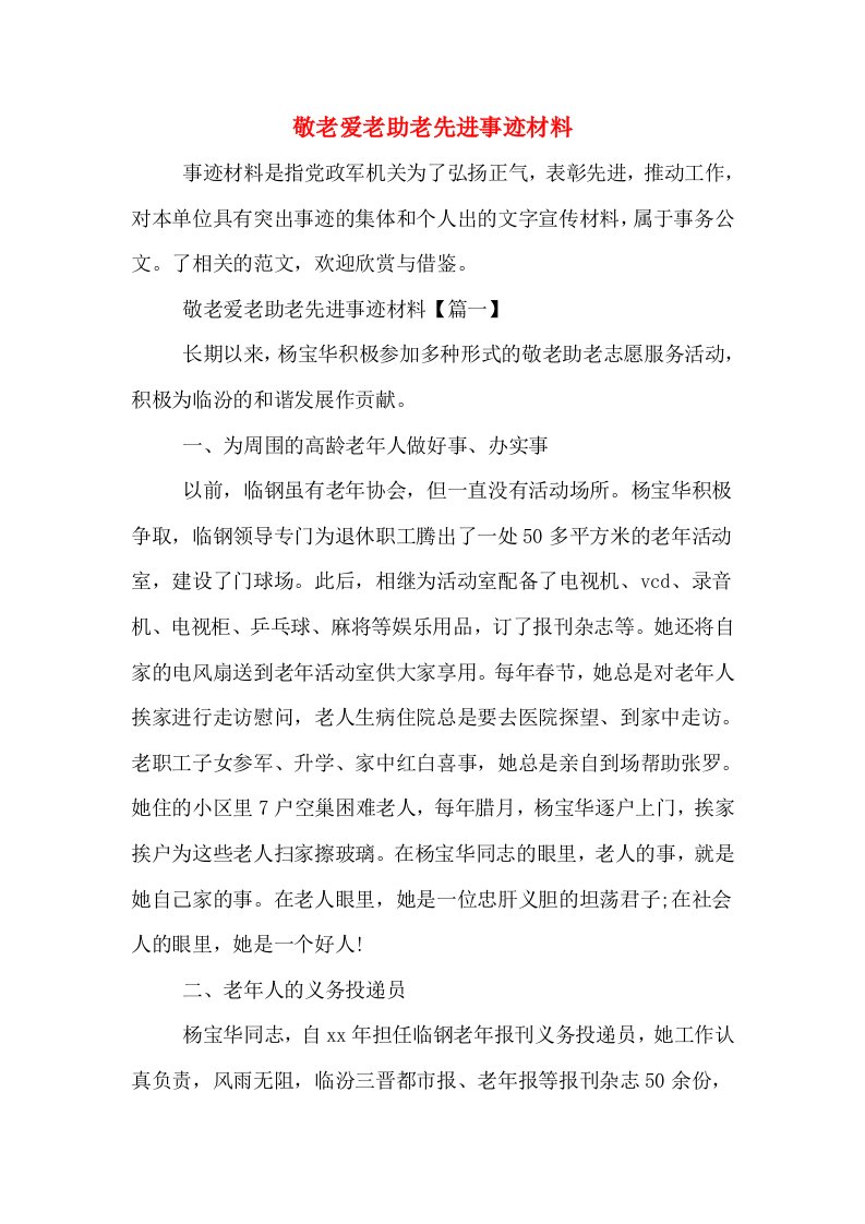 敬老爱老助老先进事迹材料