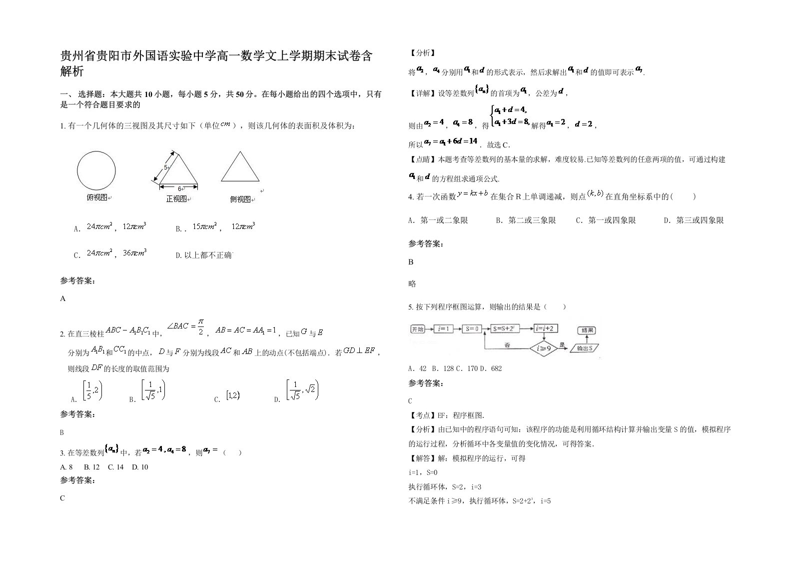 贵州省贵阳市外国语实验中学高一数学文上学期期末试卷含解析