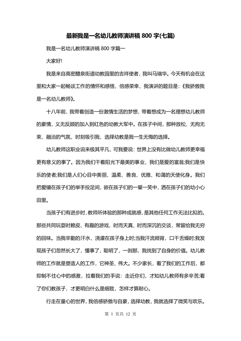 最新我是一名幼儿教师演讲稿800字七篇