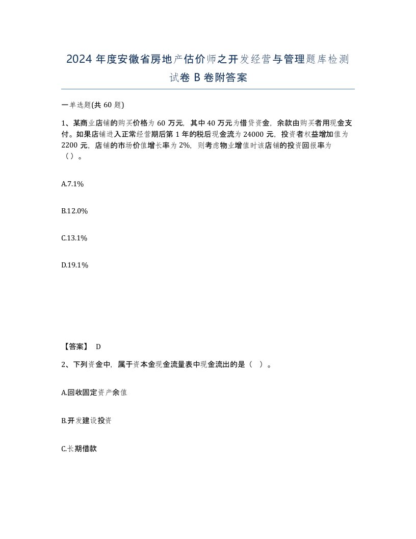 2024年度安徽省房地产估价师之开发经营与管理题库检测试卷B卷附答案