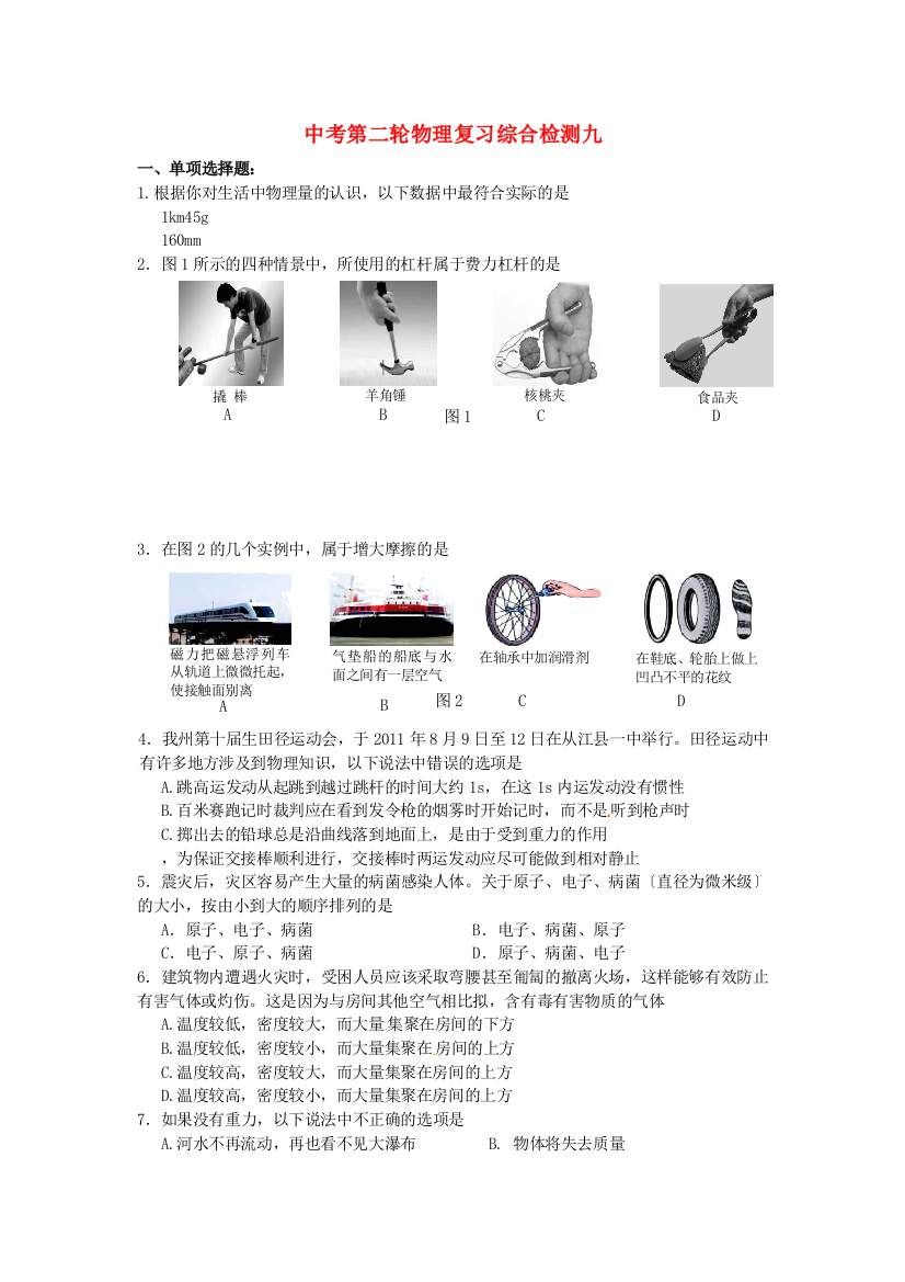 （整理版）中考第二轮物理复习综合检测九