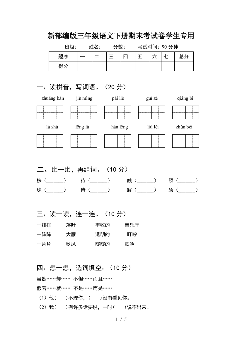 新部编版三年级语文下册期末考试卷学生专用