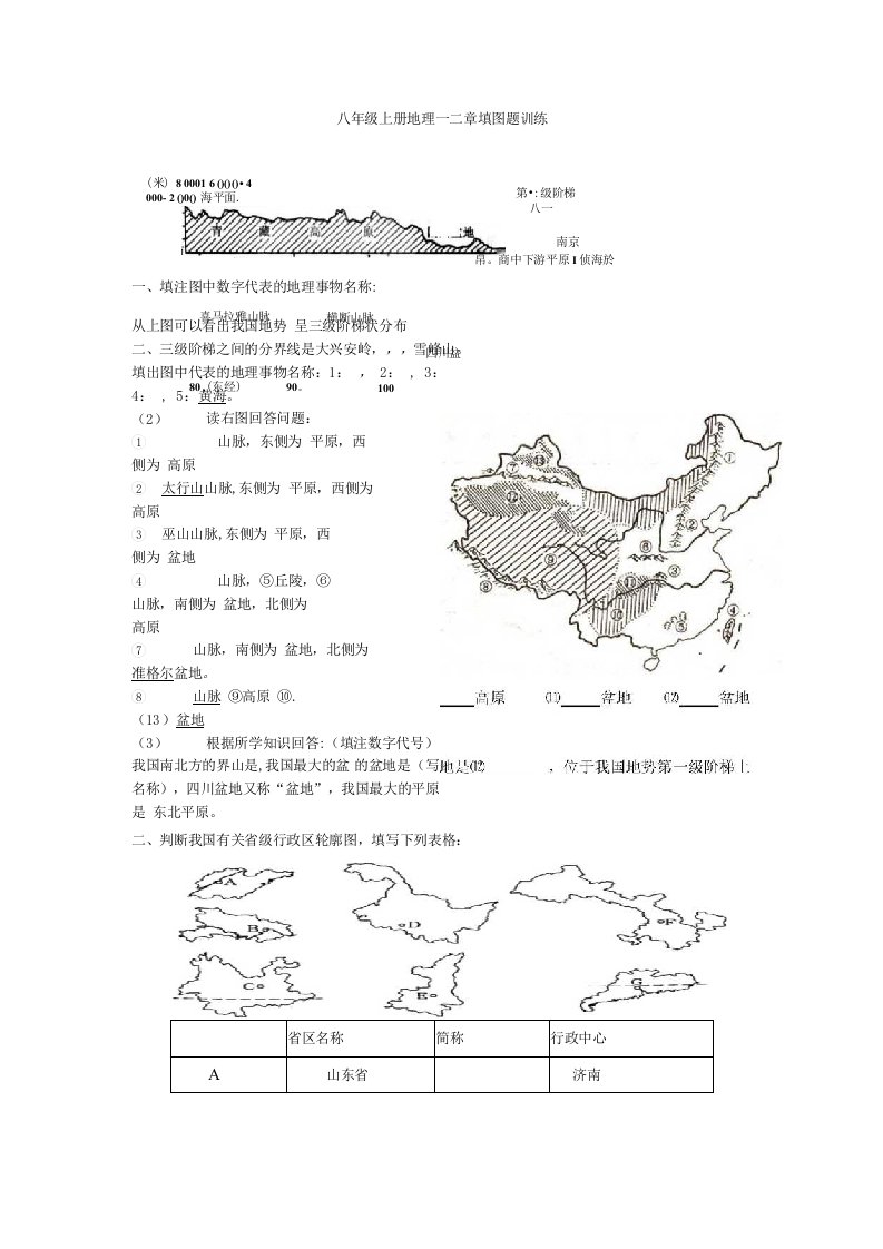 八年级上册地理一二章填图题训练