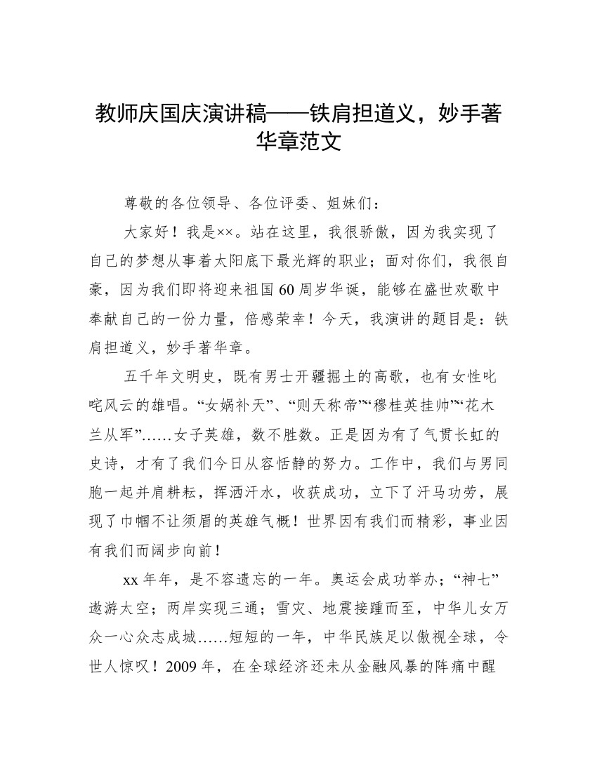 教师庆国庆演讲稿——铁肩担道义，妙手著华章范文