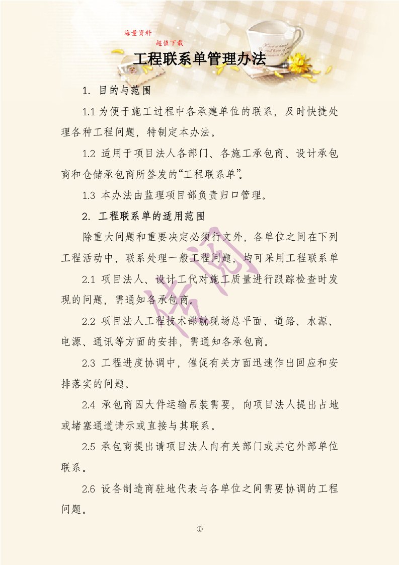 公司工程管理细则：工程联系单管理办法