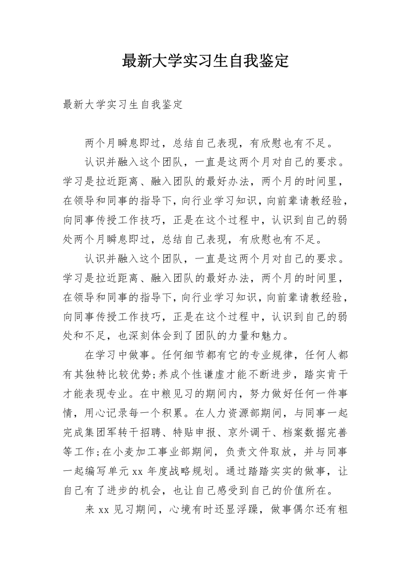 最新大学实习生自我鉴定