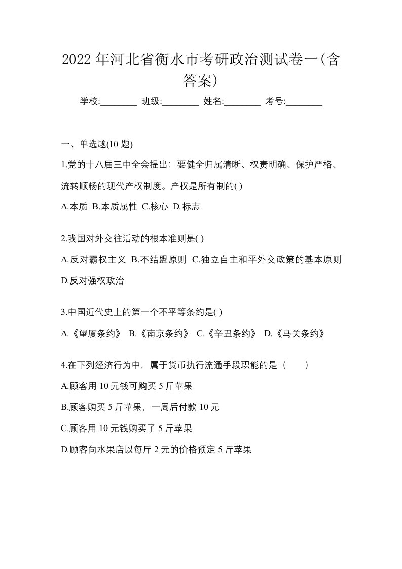 2022年河北省衡水市考研政治测试卷一含答案