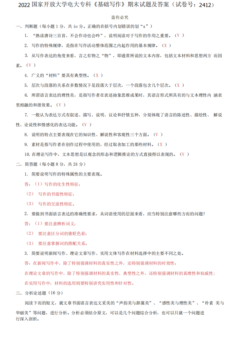 2022国家开放大学电大专科《基础写作》期末试题及答案