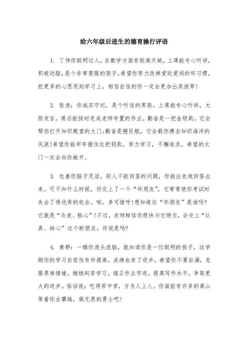 给六年级后进生的德育操行评语