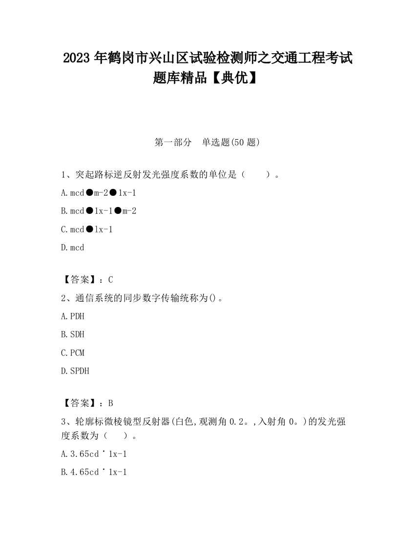 2023年鹤岗市兴山区试验检测师之交通工程考试题库精品【典优】