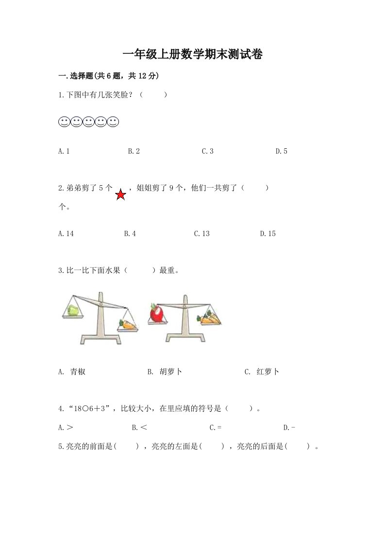 一年级上册数学期末测试卷及答案【真题汇编】