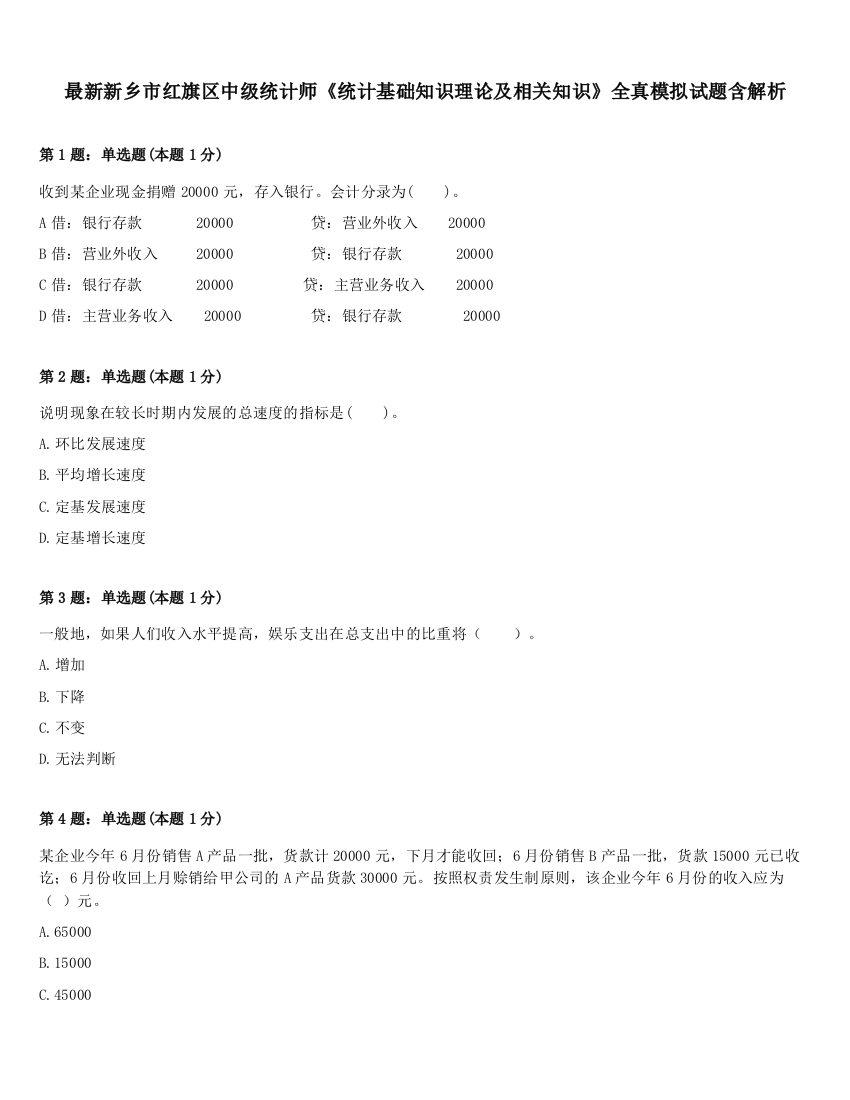 最新新乡市红旗区中级统计师《统计基础知识理论及相关知识》全真模拟试题含解析