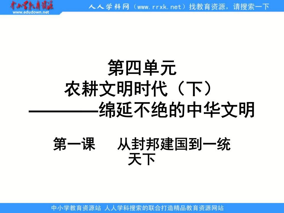 人教版历史与社会八上《从封邦建国到一统天下》