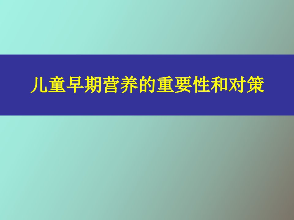 儿童早期营养的重要性和对策