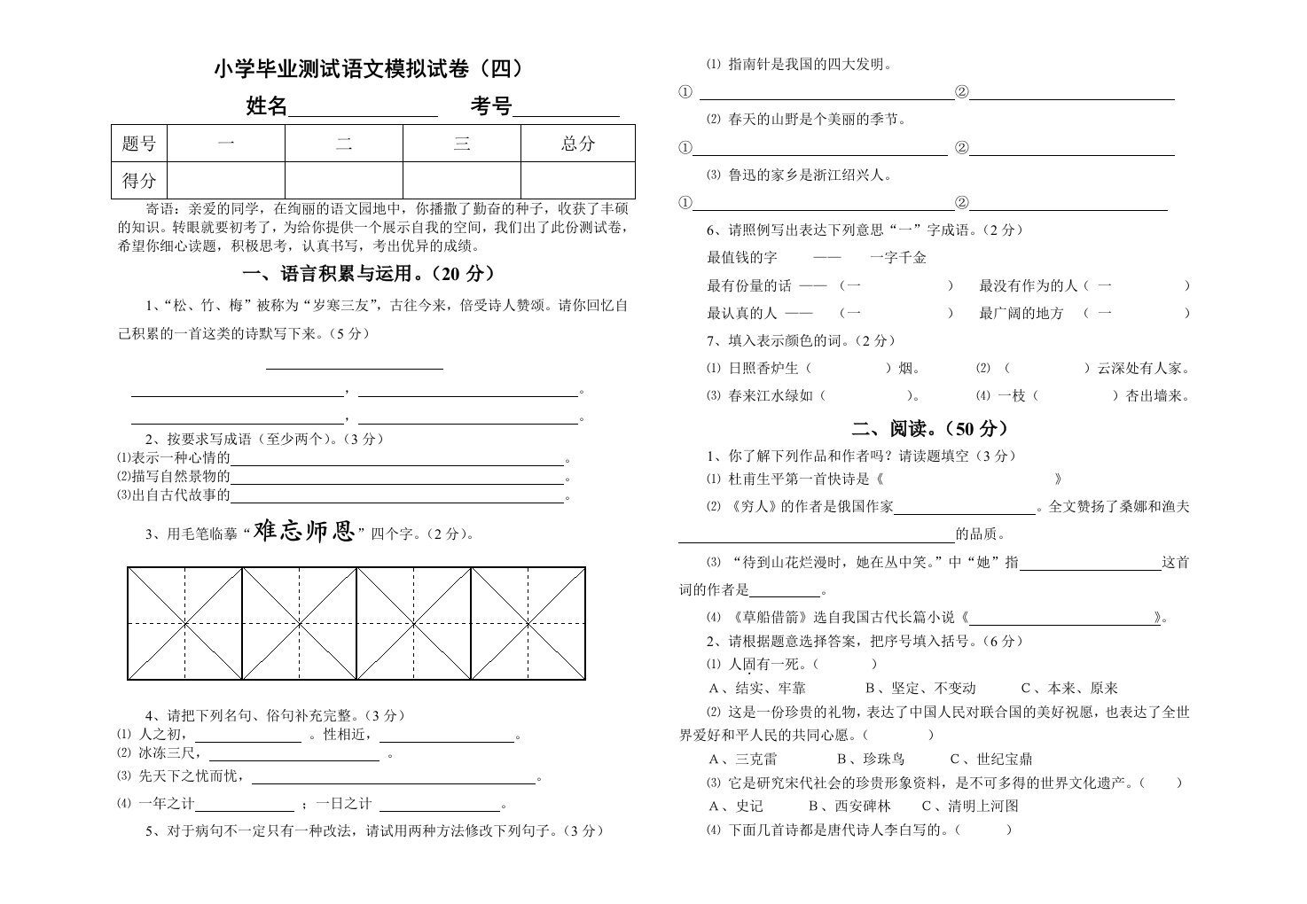 小学毕业测试语文模拟试卷四