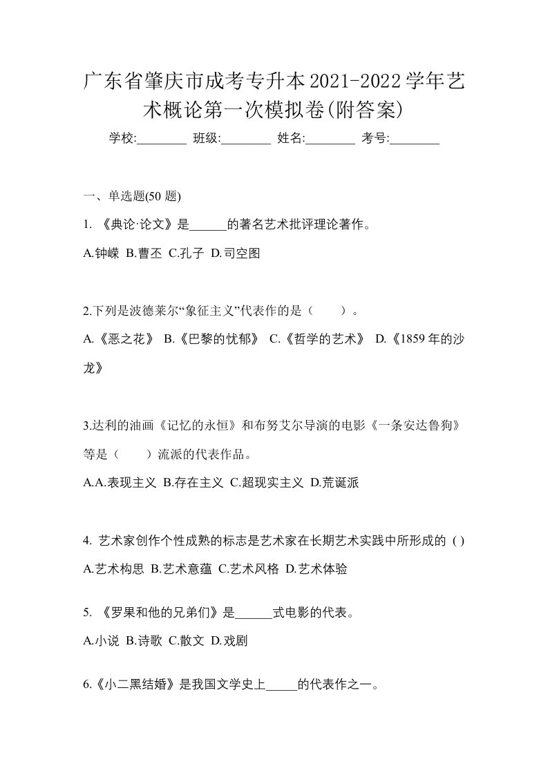 广东省肇庆市成考专升本2021-2022学年艺术概论第一次模拟卷附答案